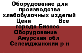 Оборудование для производства хлебобулочных изделий  › Цена ­ 350 000 - Все города Бизнес » Оборудование   . Амурская обл.,Селемджинский р-н